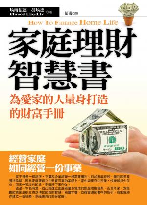 家庭理財智慧書──為愛家的人量身打造的財富手冊