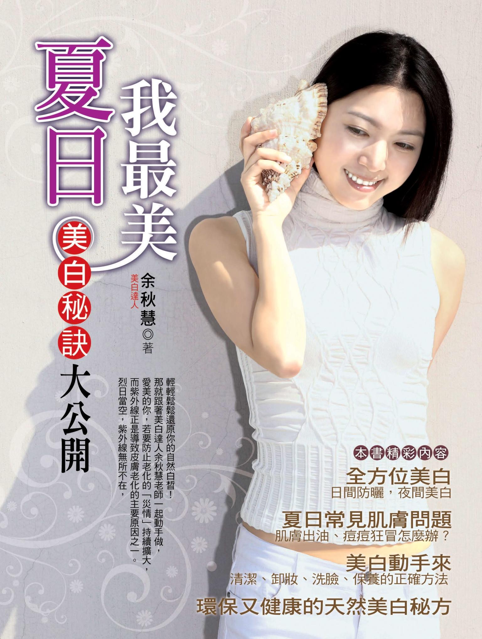 夏日我最美──美白秘訣大公開