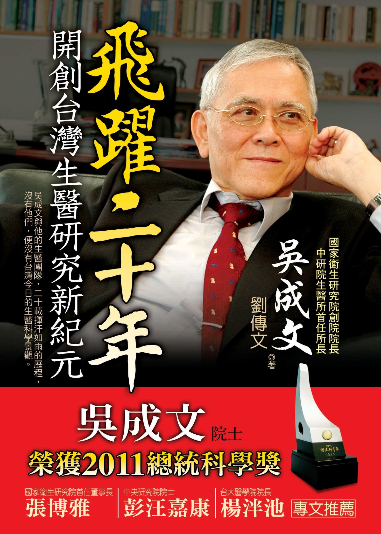 飛躍二十年──開創台灣生醫研究新紀元