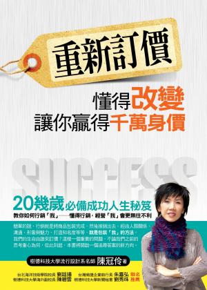 重新訂價──懂得改變，讓你贏得千萬身價