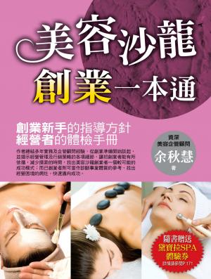 美容沙龍創業一本通