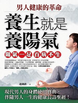 男人健康的革命——養生就是養陽氣
