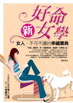 好命新女學──女人，不可不讀的幸福寶典