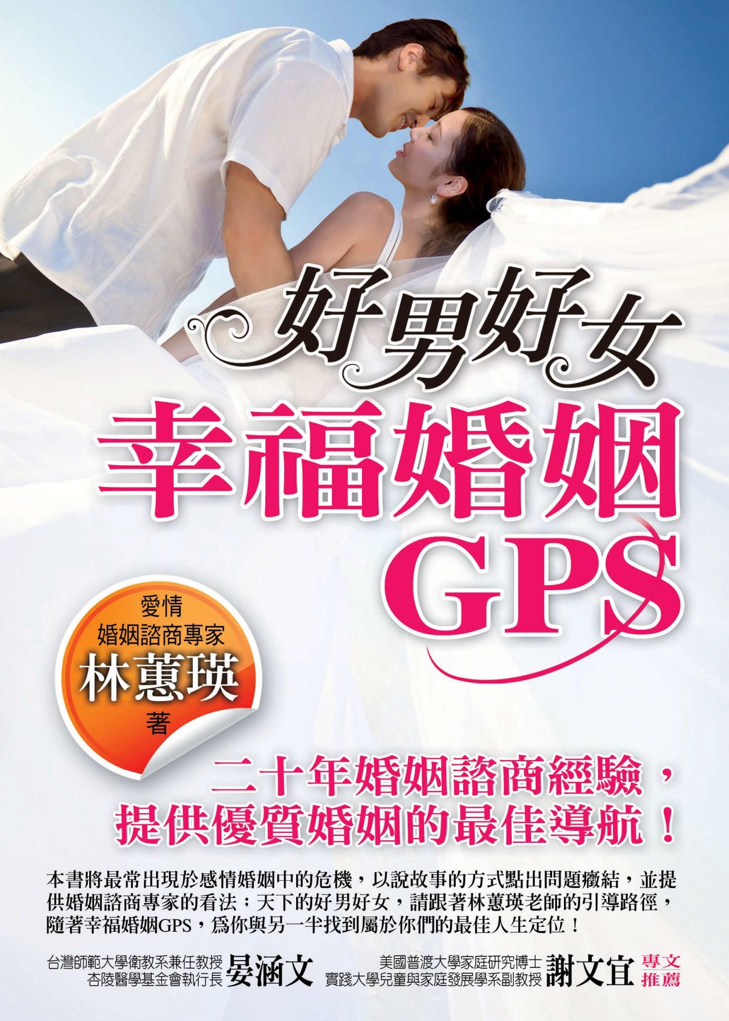 好男好女──幸福婚姻GPS