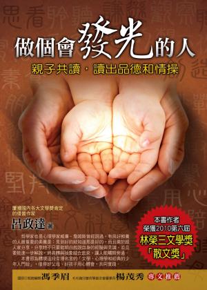 做個會發光的人──親子共讀，讀出品德和情操