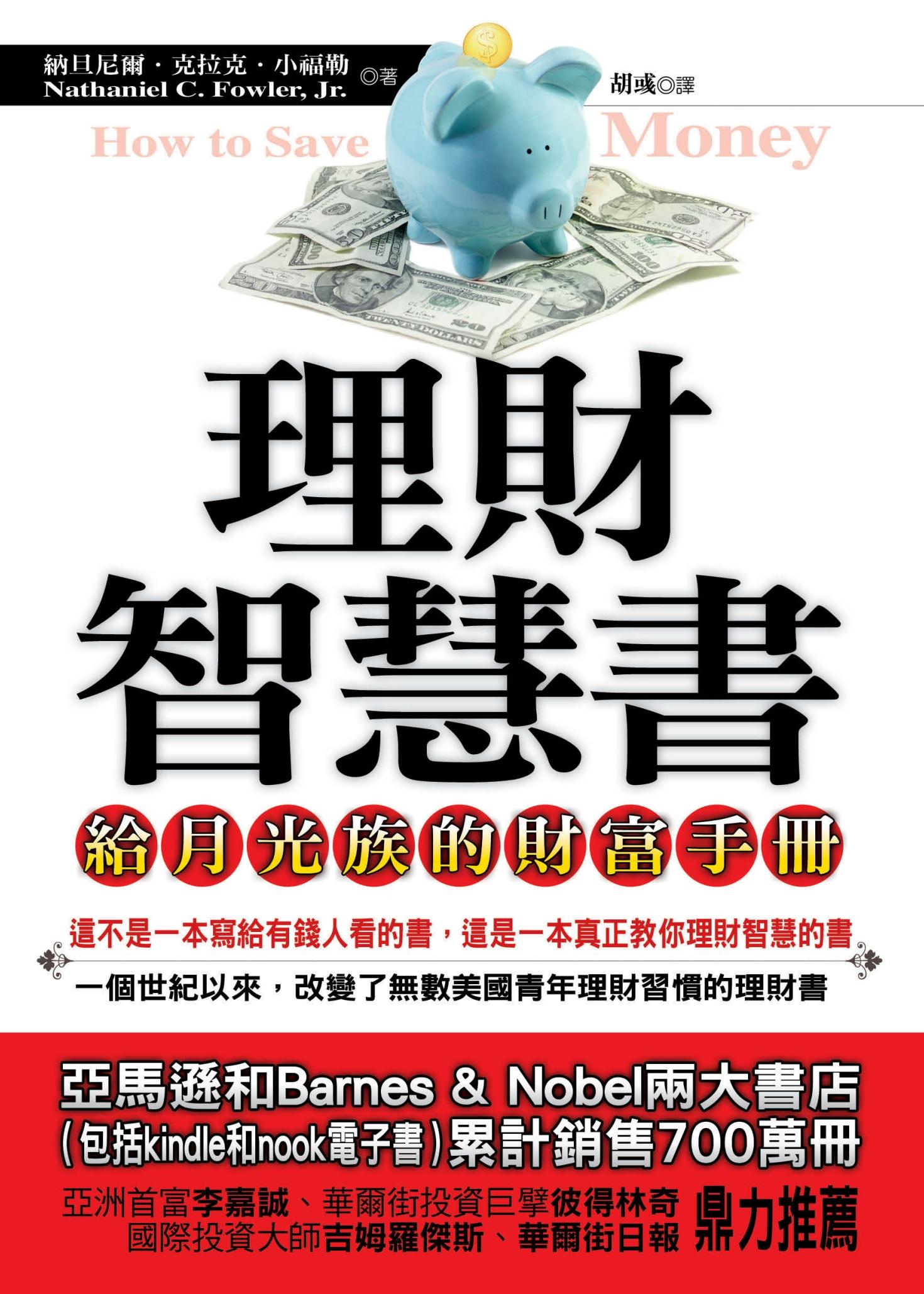 理財智慧書──給月光族的財富手冊
