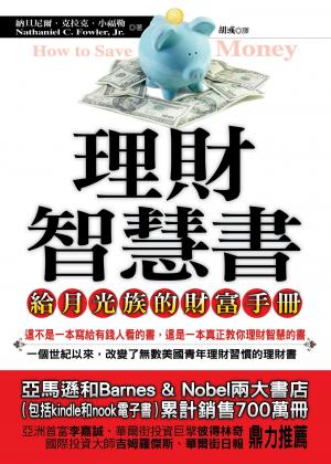 理財智慧書──給月光族的財富手冊