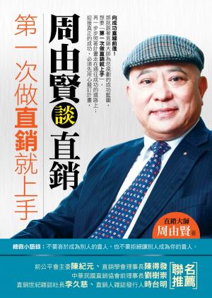 第一次做直銷就上手──周由賢談直銷