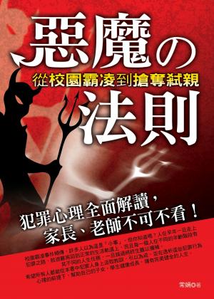 惡魔的法則──從校園霸凌到搶奪弒親