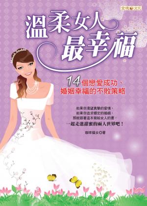 溫柔女人最幸福──14個戀愛成功、婚姻幸福的不敗策略