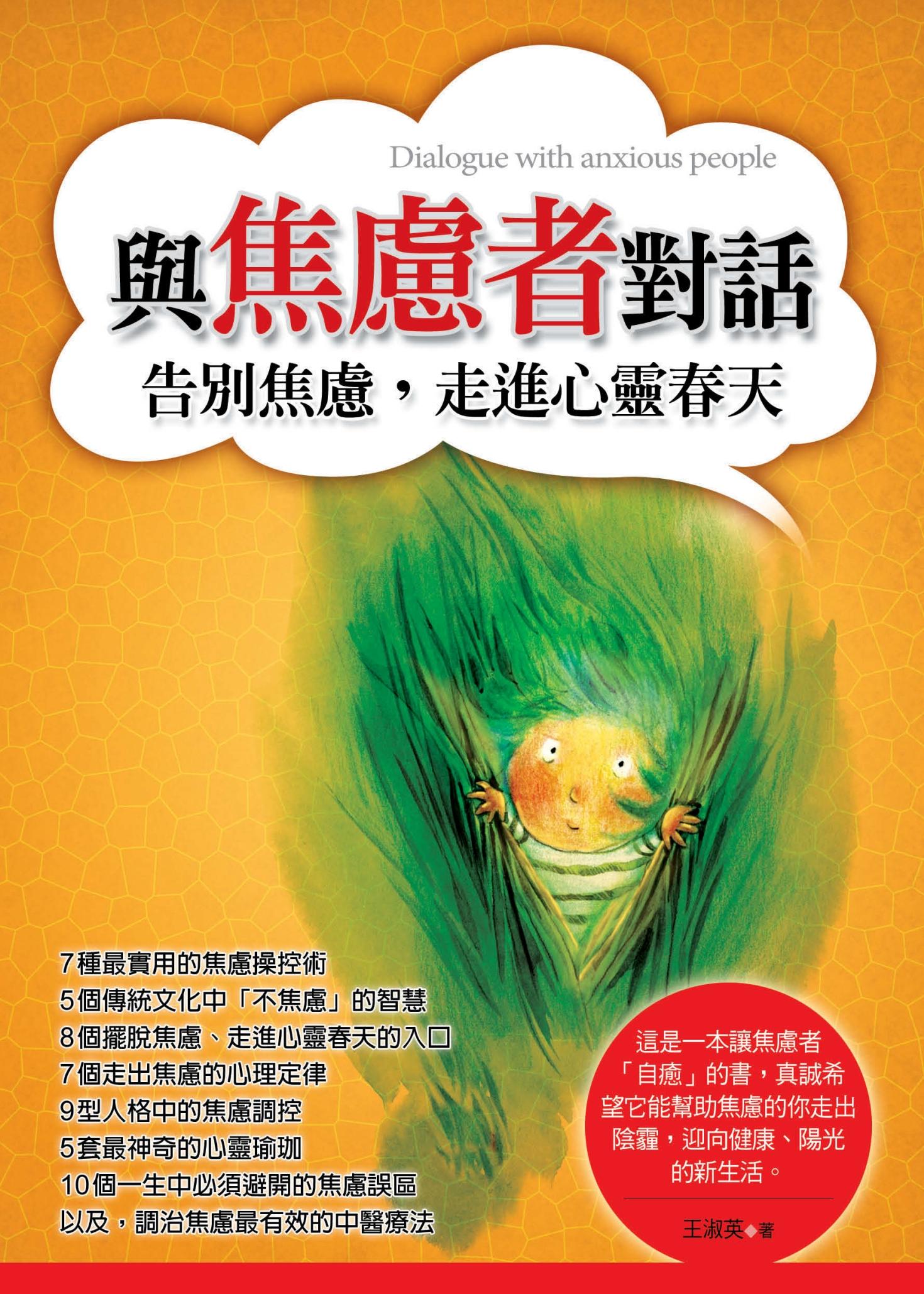 與焦慮者對話──告別焦慮，走進心靈春天