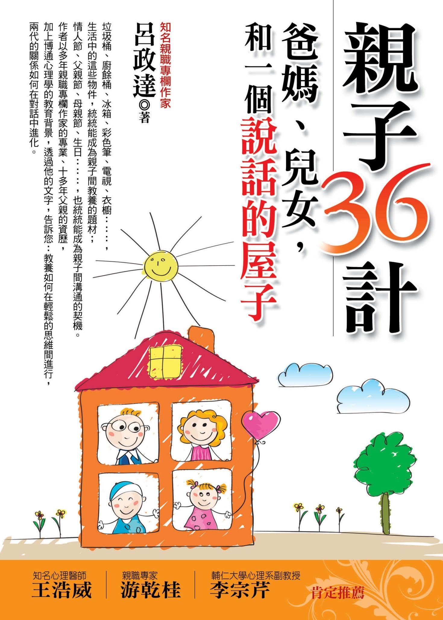 親子36計──爸媽、兒女，和一個說話的屋子