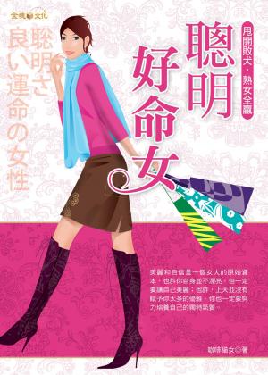 聰明好命女──甩開敗犬，熟女全贏