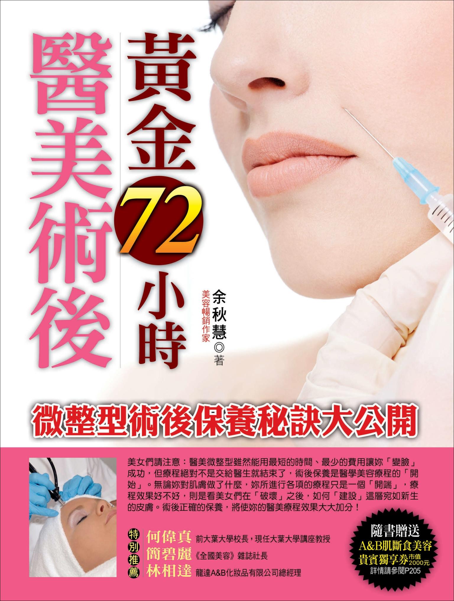 醫美術後黃金72小時──微整型術後保養秘訣大公開