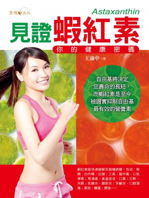 見證蝦紅素──你的健康密碼