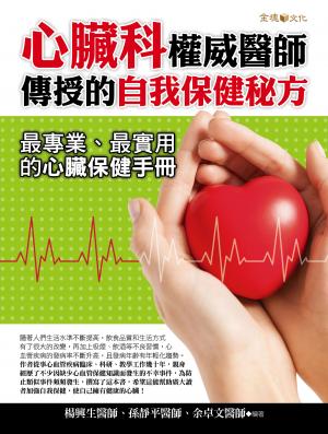 心臟科權威醫師傳授的自我保健秘方