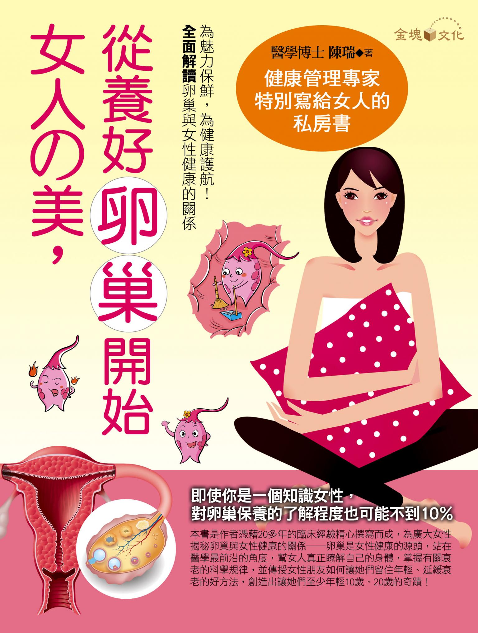 女人的美,從養好卵巢開始