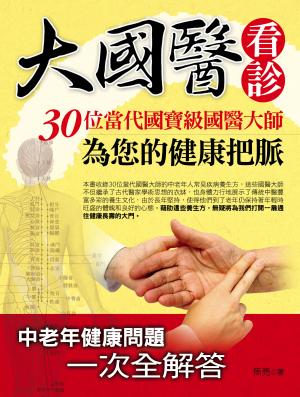 大國醫看診──30位當代國寶級國醫大師為您的健康把脈