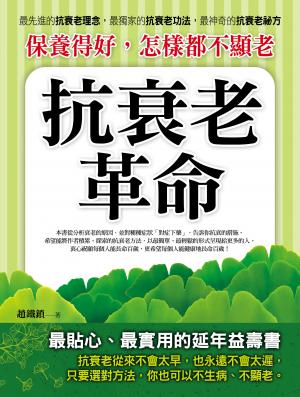 保養得好，怎樣都不顯老──抗衰老革命