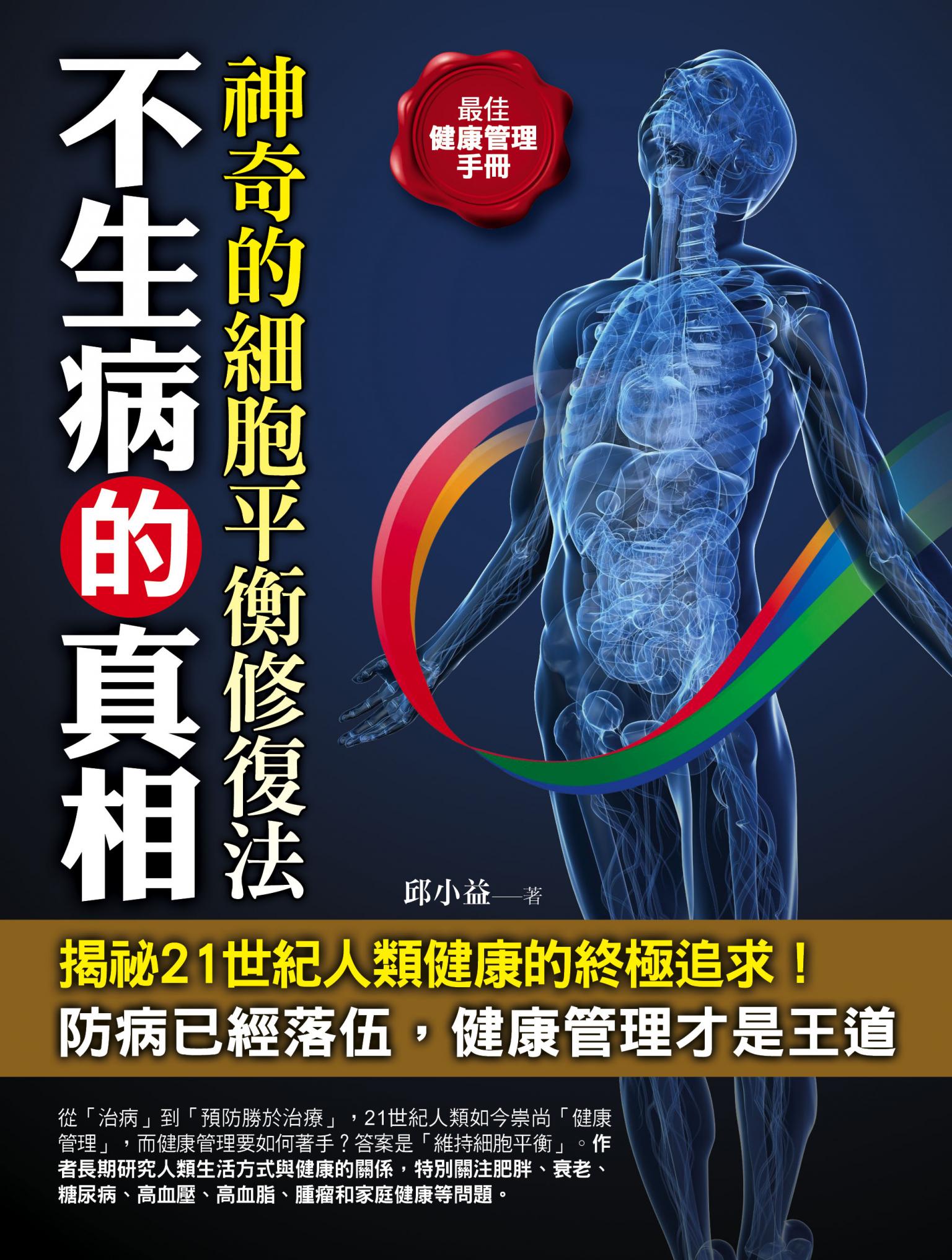不生病的真相──神奇的細胞平衡修復法