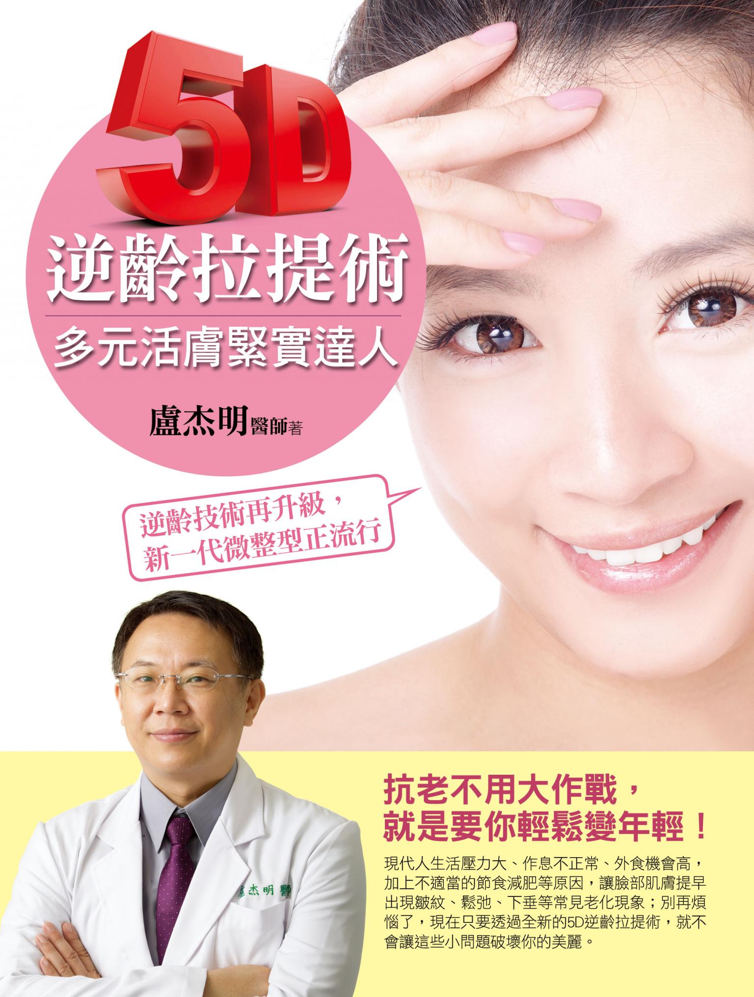 5D逆齡拉提術──多元活膚緊實達人