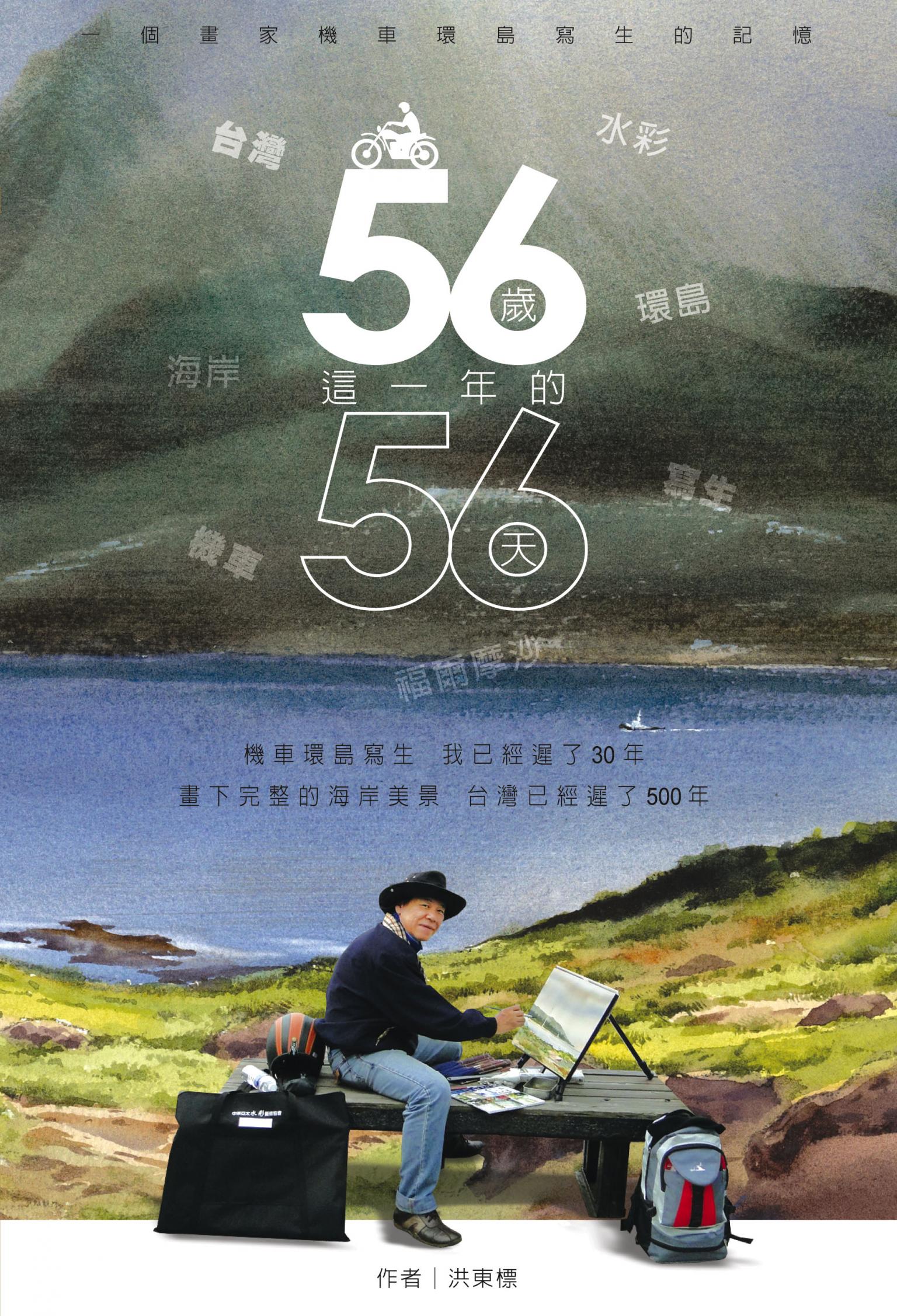 56歲這一年的56天──一個畫家機車環島寫生的記憶