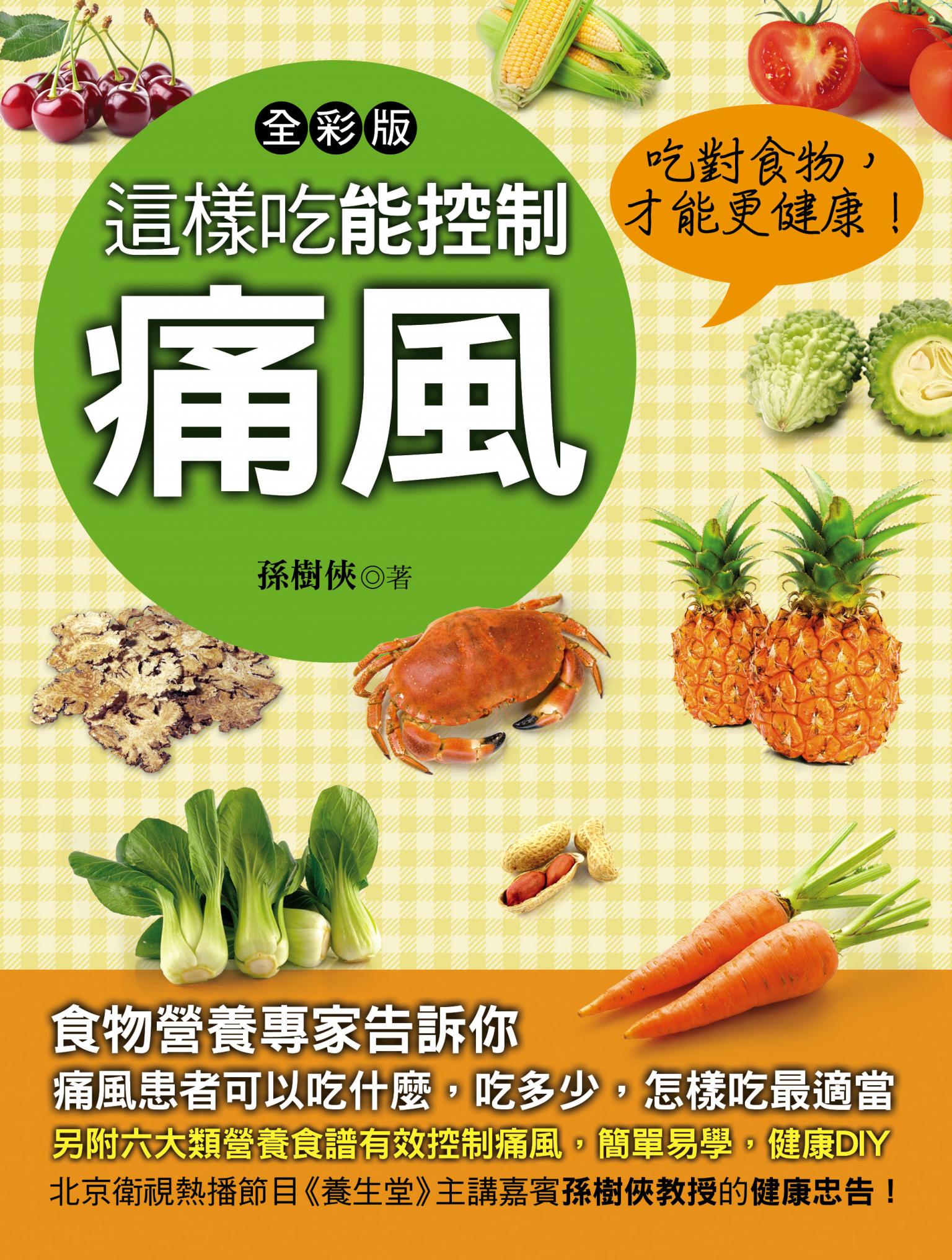 這樣吃能控制痛風