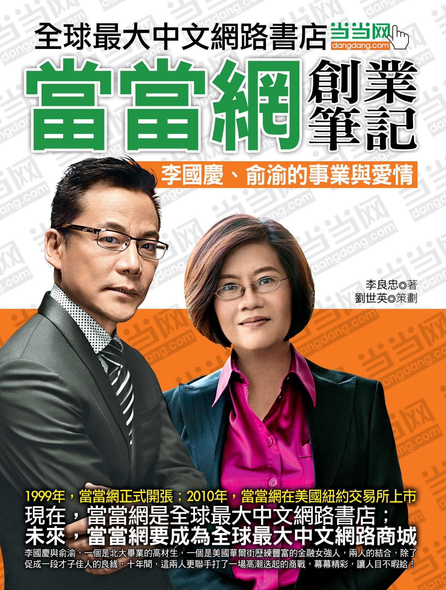 當當網創業筆記——李國慶與俞渝的事業與愛情