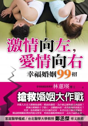 激情向左，愛情向右──幸福婚姻99招