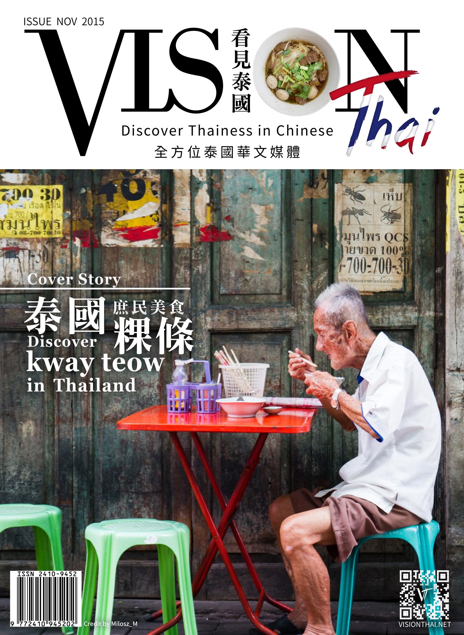 VISION THAI 看見泰國雜誌2015年11月號