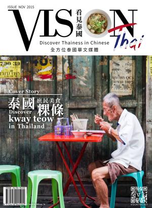 VISION THAI 看見泰國雜誌2015年11月號
