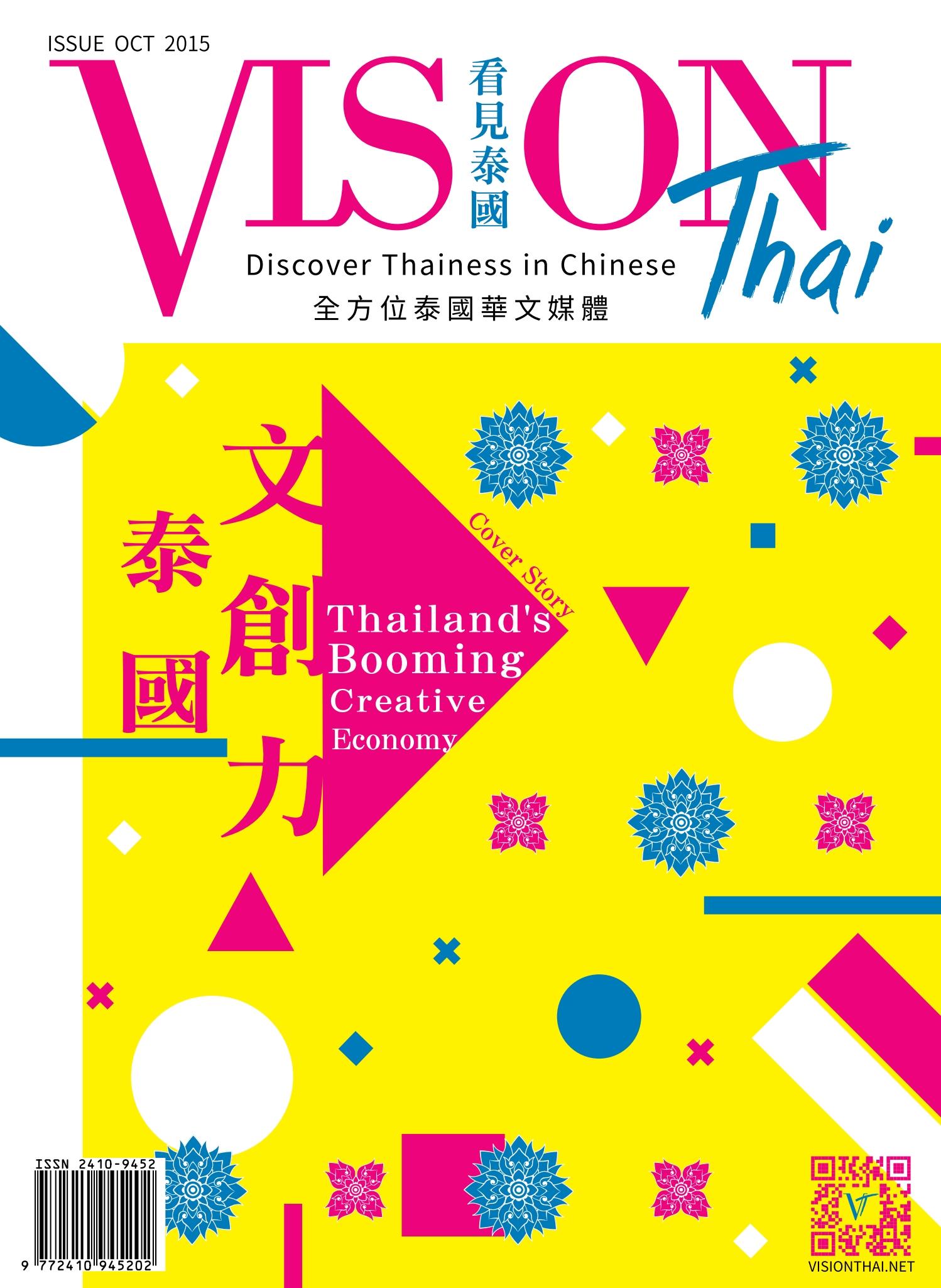 VISION THAI 看見泰國雜誌2015年10月號