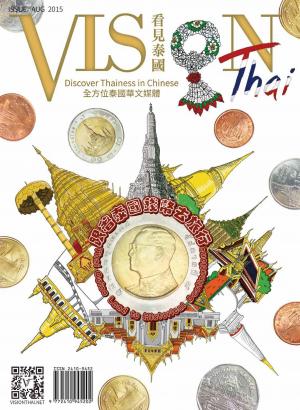 VISION THAI 看見泰國雜誌2015年8月號