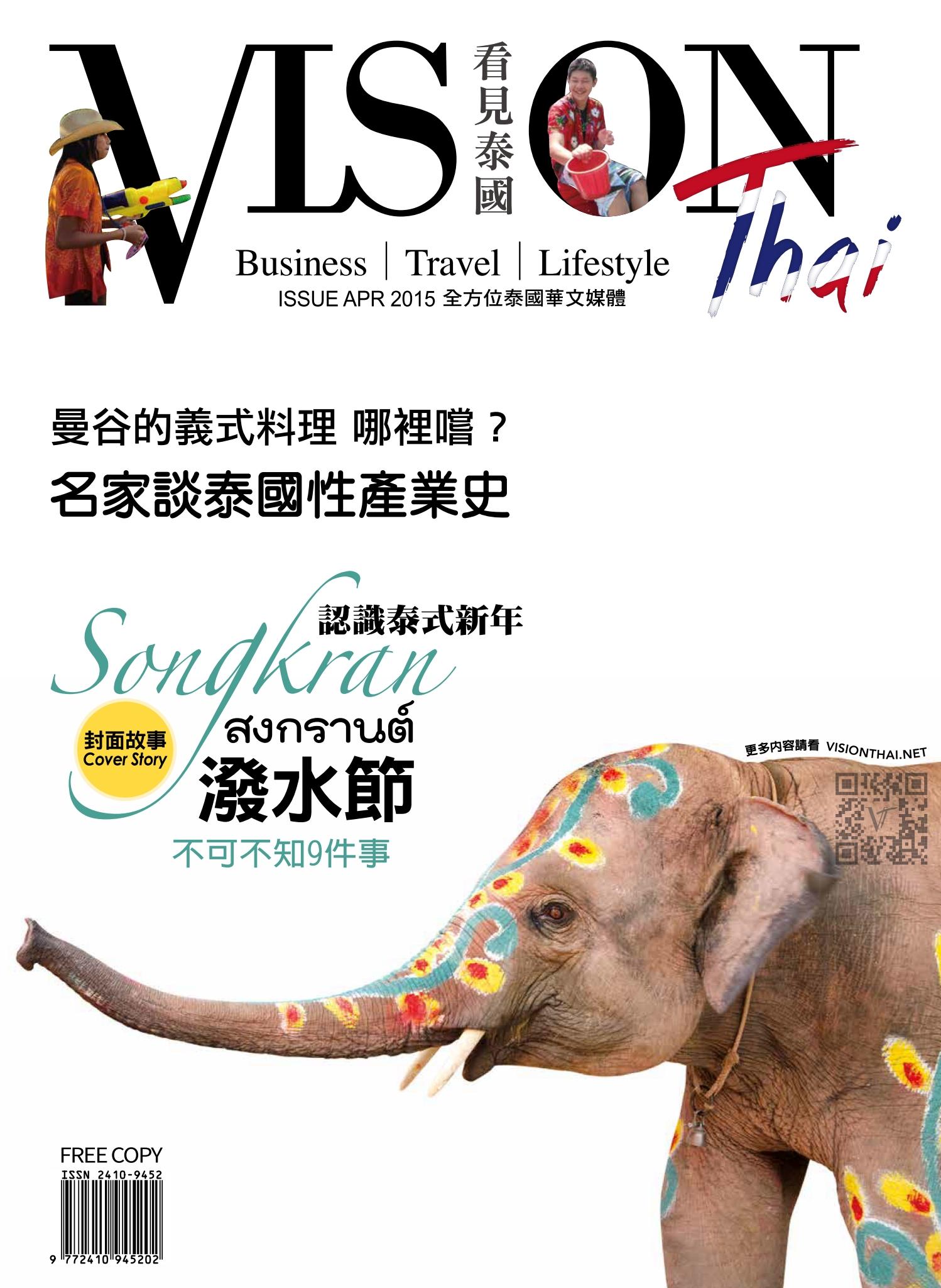 VISION THAI 看見泰國雜誌2015年4月創刊號