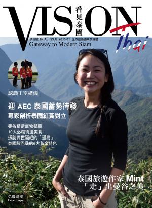 VISION THAI 看見泰國雜誌2015年1月試刊號