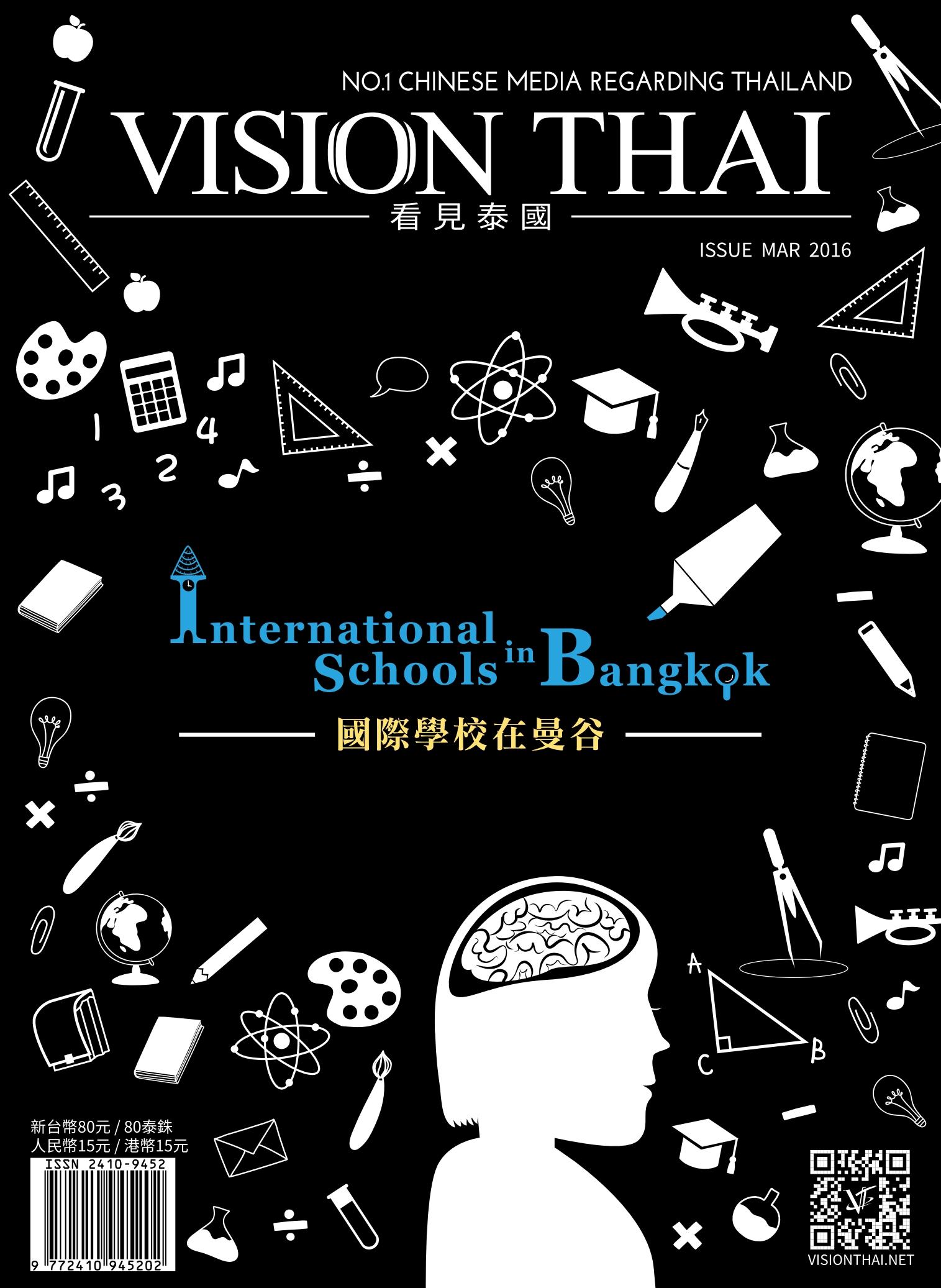 VISION THAI 看見泰國雜誌2016年3月號