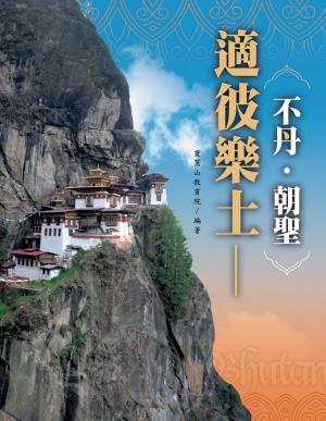 適比樂土--不丹・朝聖