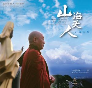 山海天人－心遊法界 Mountain, Ocean, Sky and People: A Mind Journey through the Dharma Realm（全新修訂　中英對照）