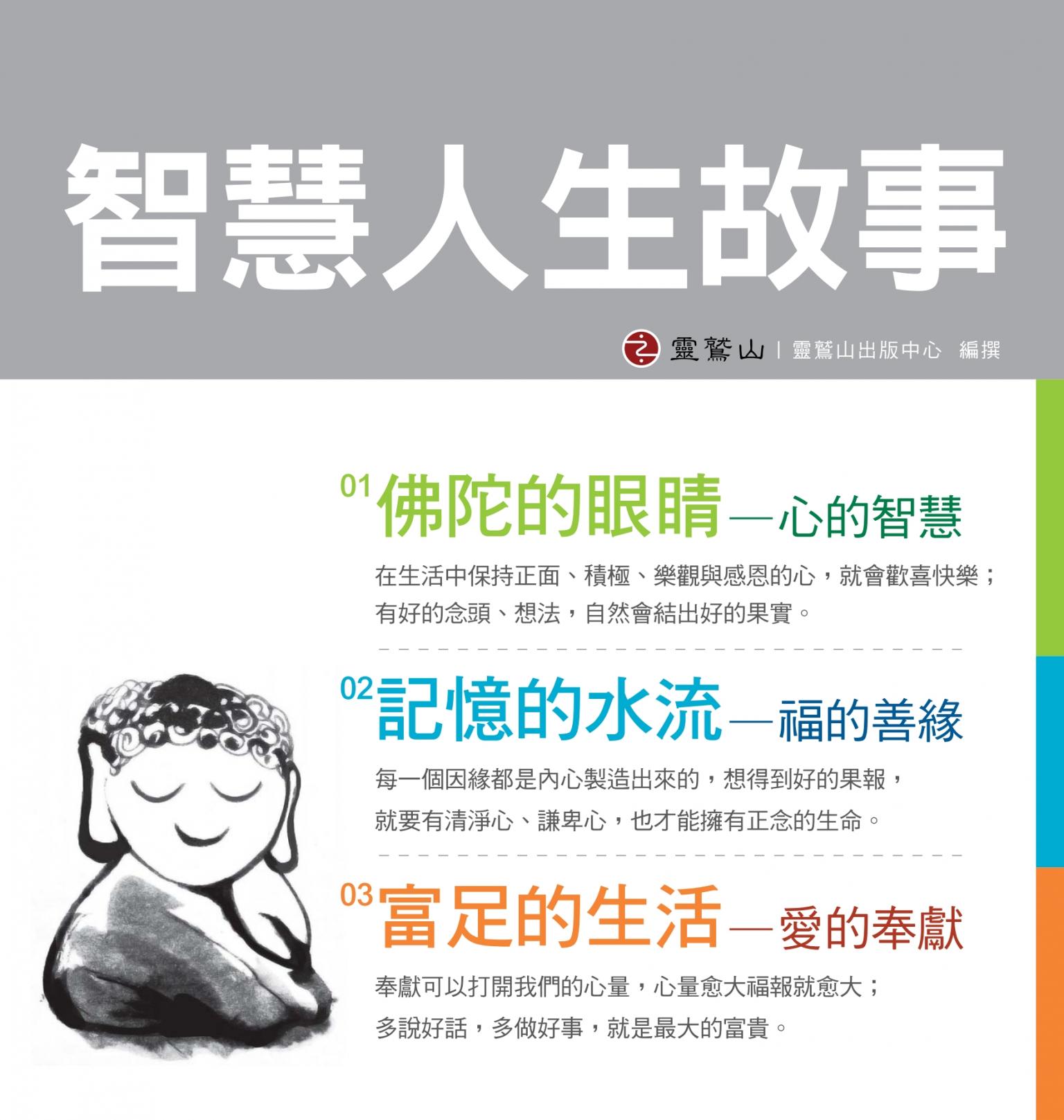 智慧人生故事<一><二><三>冊