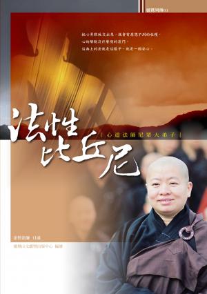 法性比丘尼