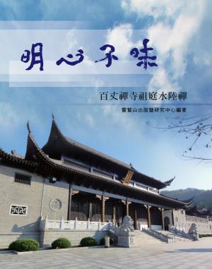明心不昧:百丈禪寺祖庭水陸禪