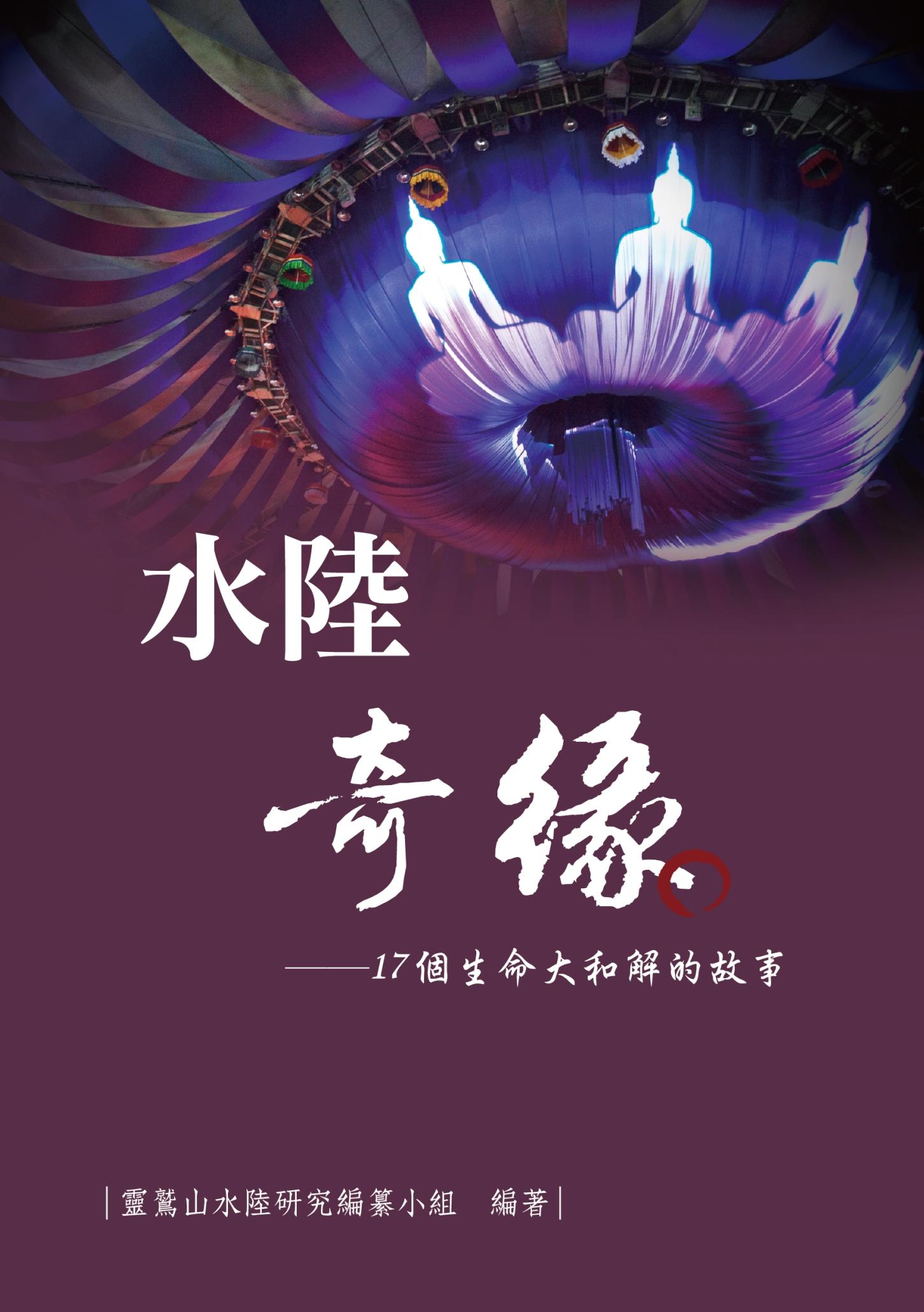 水陸奇緣