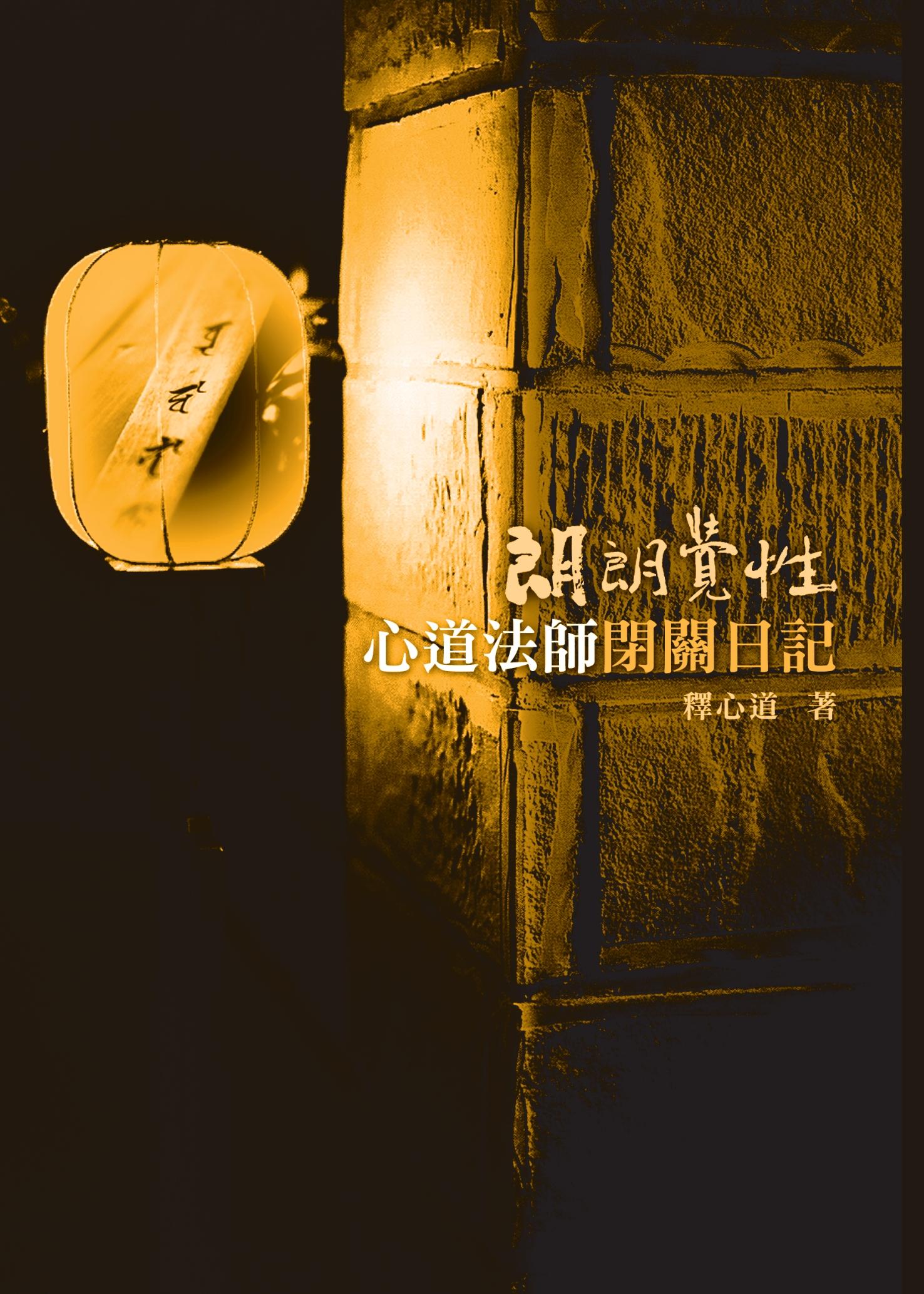 朗朗覺性－心道法師閉關日記