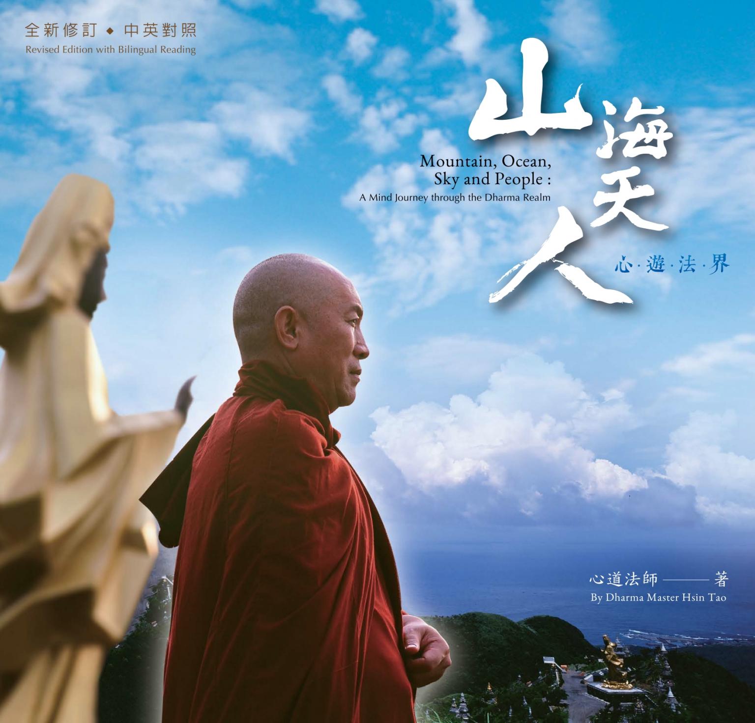 山海天人－心遊法界(試閱版) Mountain, Ocean, Sky and People: A Mind Journey through the Dharma Realm（全新修訂　中英對照）