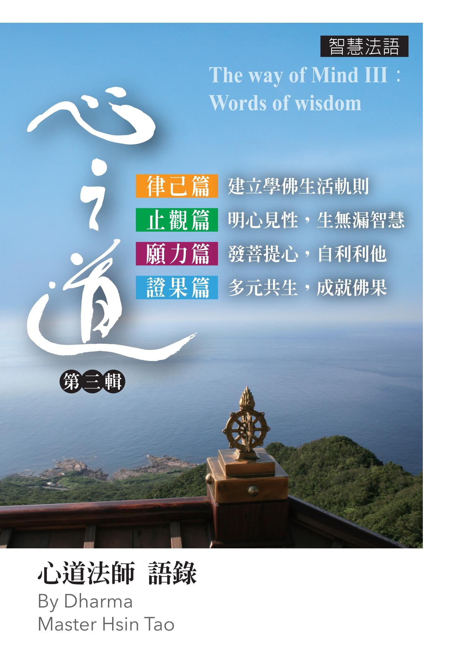 心之道智慧法語III：律己篇、止觀篇、願力篇、證果篇(中英對照)