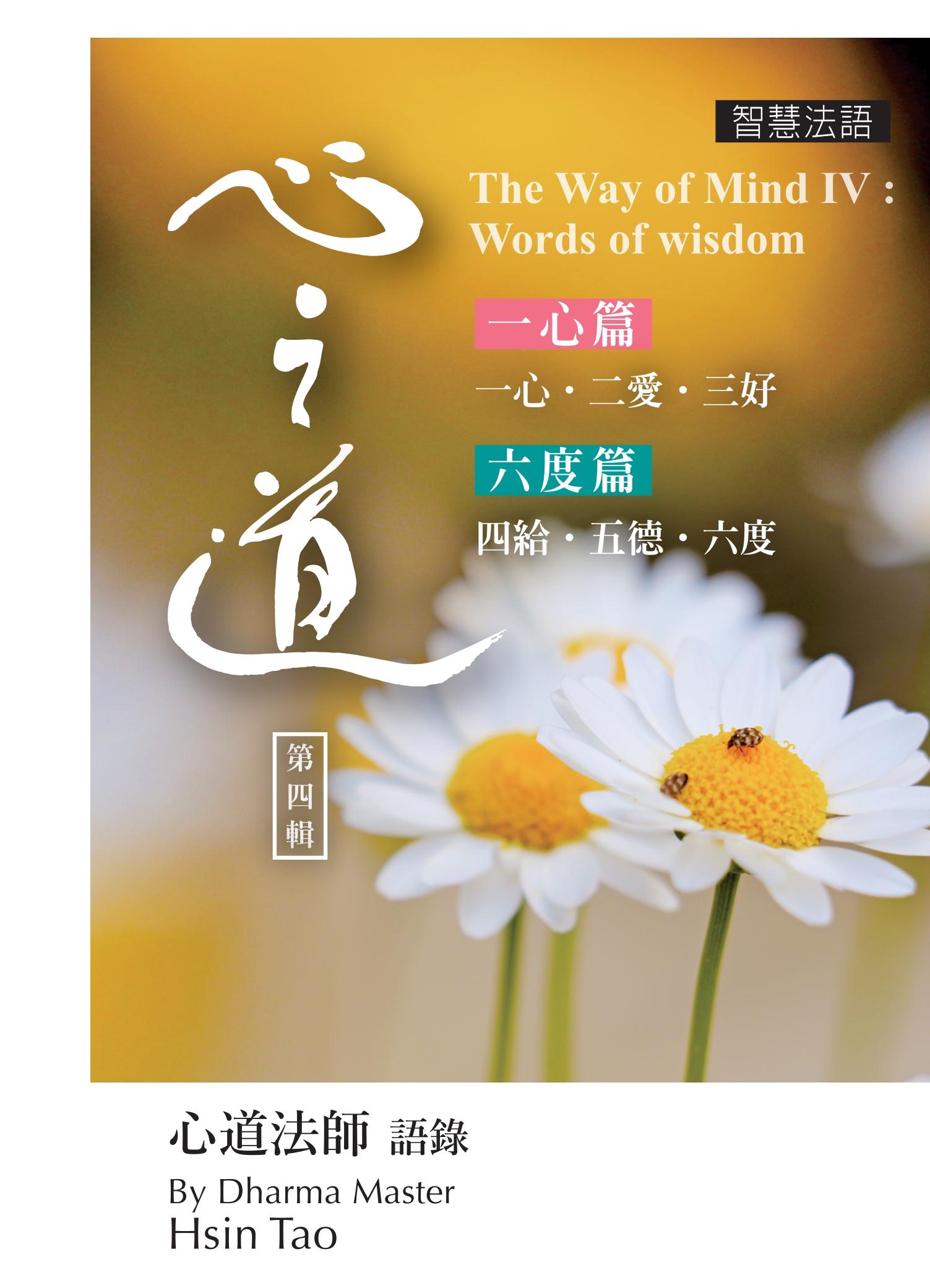 心之道智慧法語IV：一心篇、六度篇(中英對照)