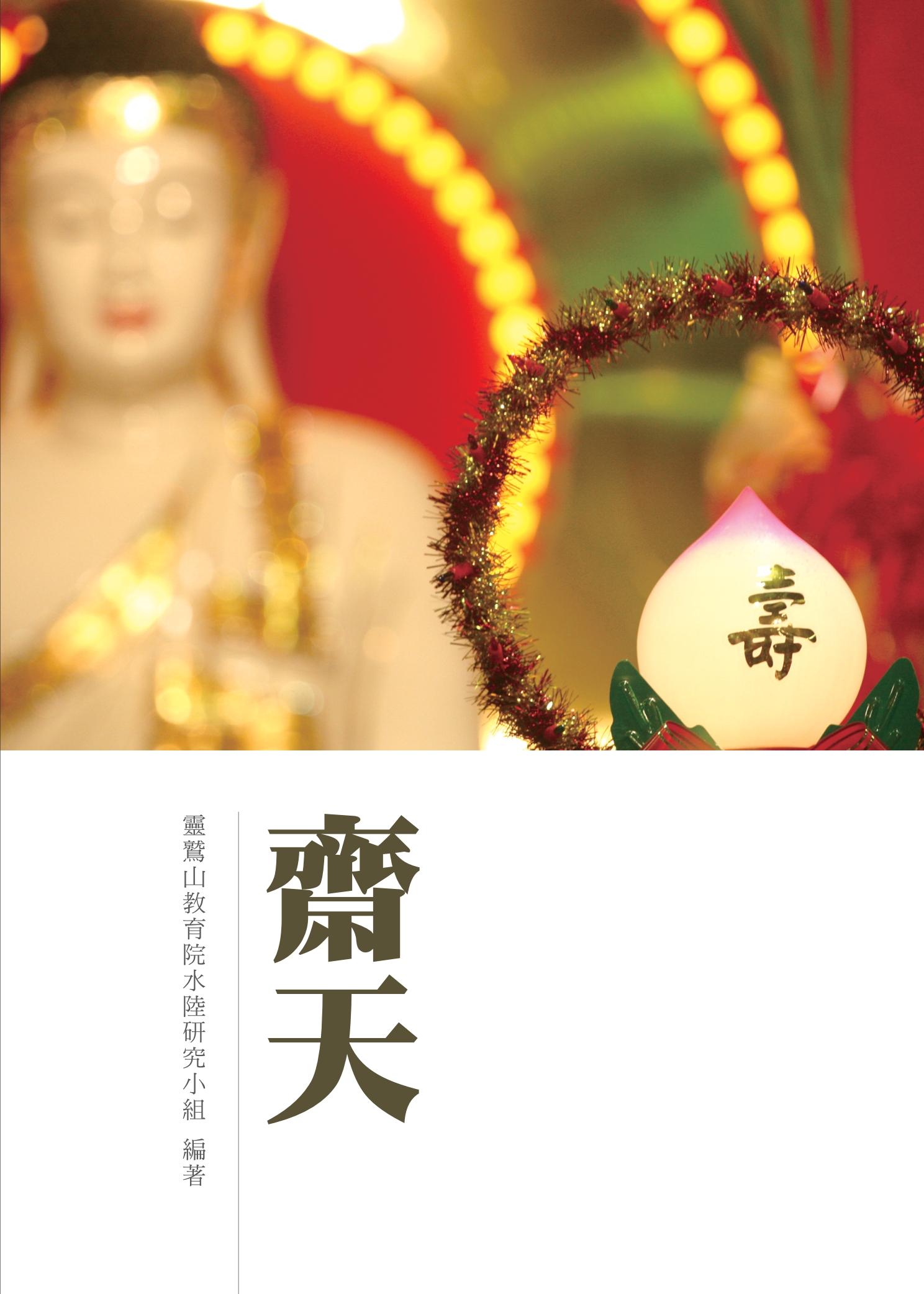 齋天