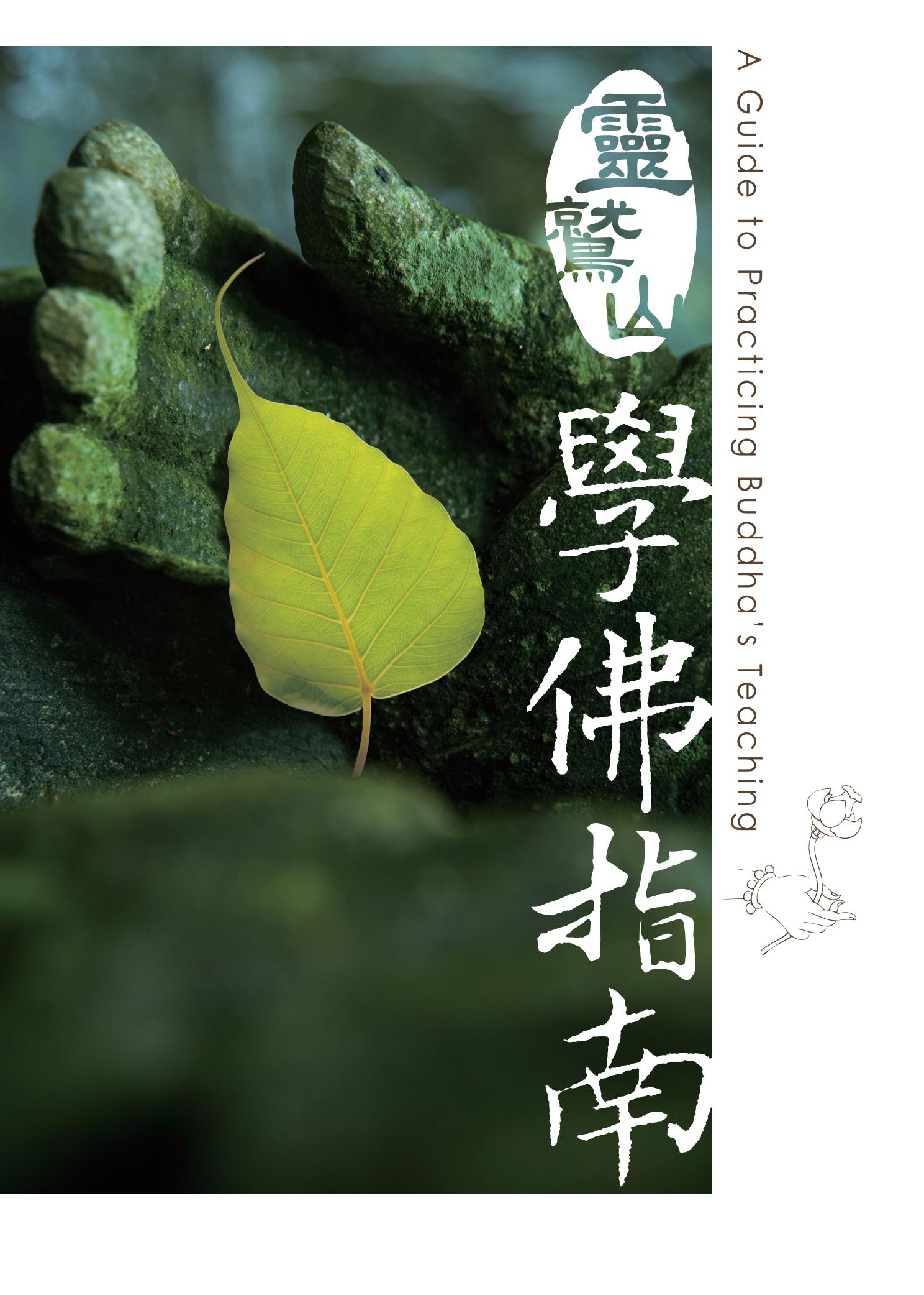 靈鷲山學佛指南