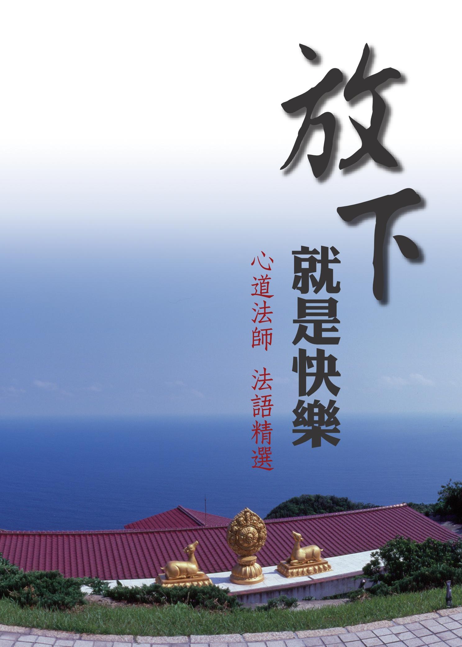 放下就是快樂