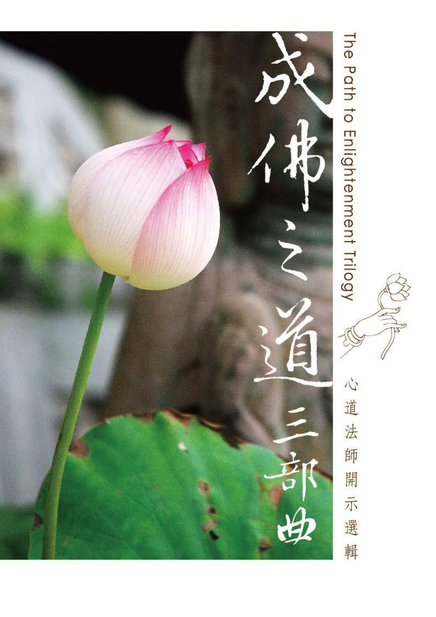 成佛之道三部曲